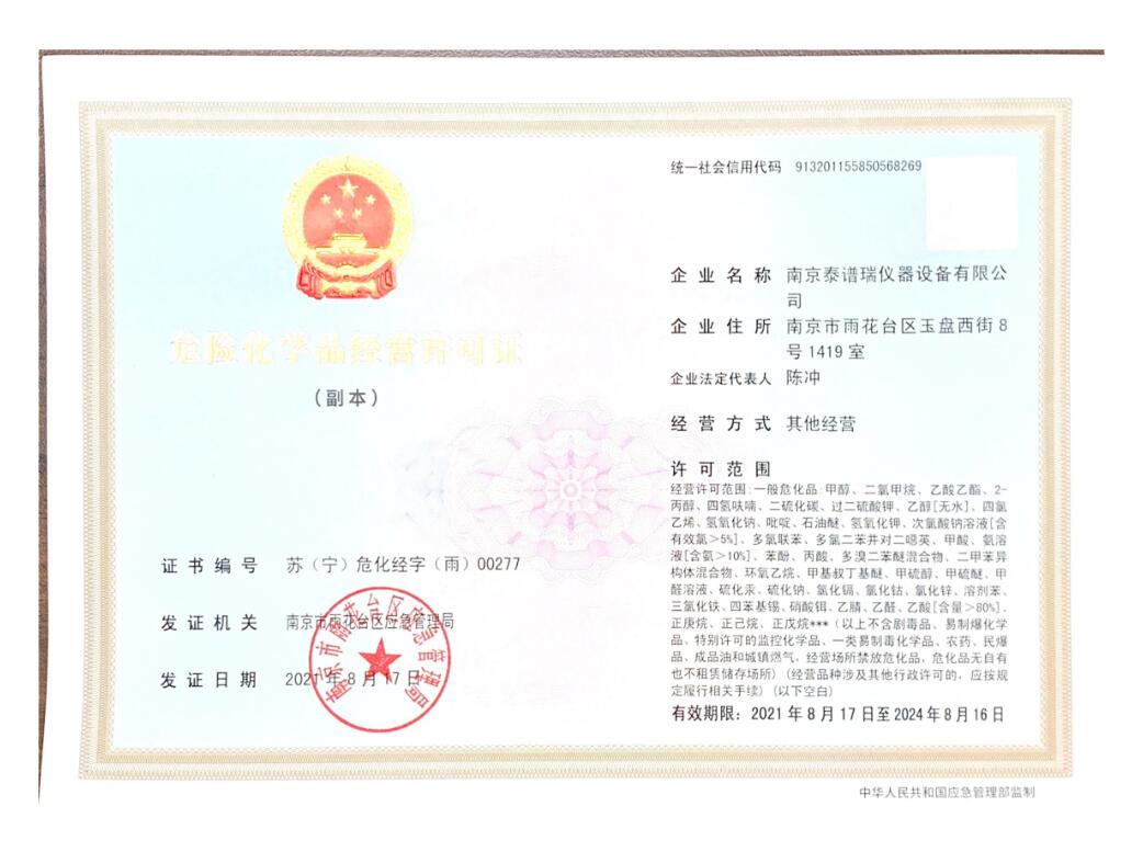 危險化學品經(jīng)營許可證